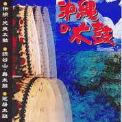 沖縄の太鼓
