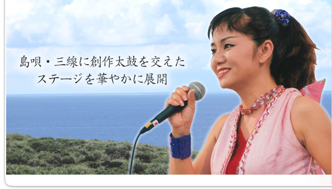 沖縄のメロディと創作太鼓